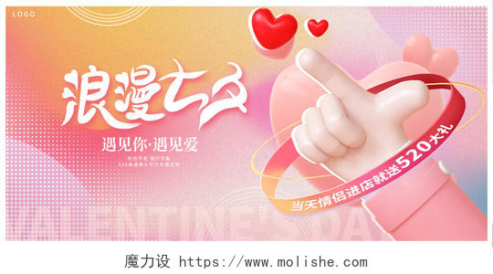 粉色立体浪漫七夕促销宣传3D展板设计